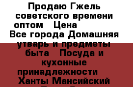 Продаю Гжель советского времени оптом › Цена ­ 25 000 - Все города Домашняя утварь и предметы быта » Посуда и кухонные принадлежности   . Ханты-Мансийский,Пыть-Ях г.